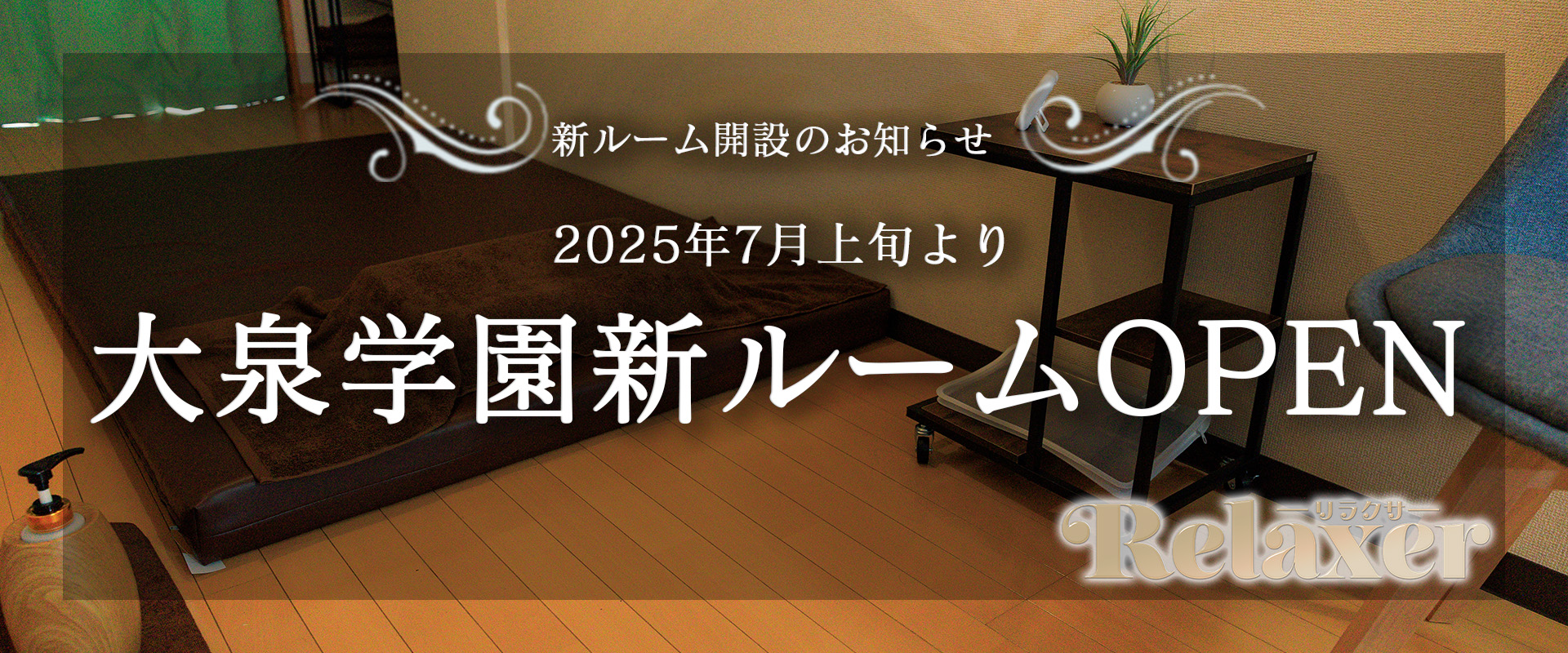 新ルーム開設